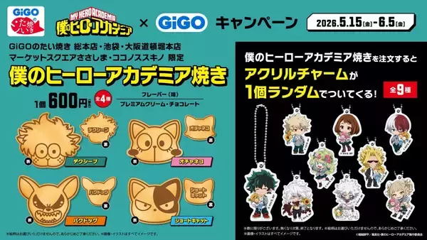 「「ヒロアカ×GiGO」コラボキャンペーンが5月15日スタート！GiGO限定フィギュア・ぬいぐるみ・コラボたい焼きが登場」の画像