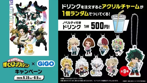 「「ヒロアカ×GiGO」コラボキャンペーンが5月15日スタート！GiGO限定フィギュア・ぬいぐるみ・コラボたい焼きが登場」の画像
