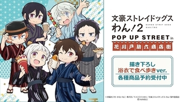 「文豪ストレイドッグス わん！２」浴衣で食べ歩きの描き下ろしグッズ10種がAMNIBUSで受注開始！グリッター缶バッジには限定特典も