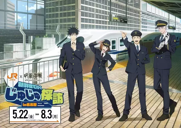 「『呪術廻戦』×JR東海コラボ第3弾「じゅじゅ探訪 in 名古屋」が5月22日スタート！駅員制服の描き下ろしに「悟のビジュがよすぎる」」の画像