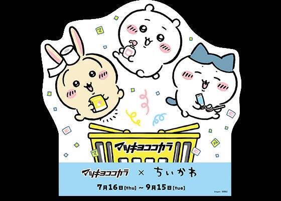 『ちいかわ』×マツキヨココカラ とびきりサマーキャンペーンが7月16日開始！救急箱やJTBギフトが当たる限定コスメも登場