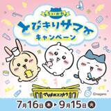 「『ちいかわ』×マツキヨココカラ とびきりサマーキャンペーンが7月16日開始！救急箱やJTBギフトが当たる限定コスメも登場」の画像2