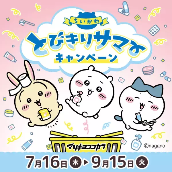 「『ちいかわ』×マツキヨココカラ とびきりサマーキャンペーンが7月16日開始！救急箱やJTBギフトが当たる限定コスメも登場」の画像