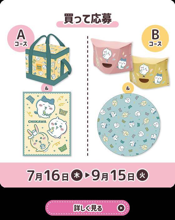 『ちいかわ』×マツキヨココカラ とびきりサマーキャンペーンが7月16日開始！救急箱やJTBギフトが当たる限定コスメも登場