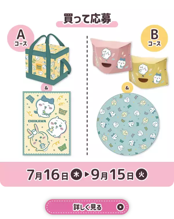 「『ちいかわ』×マツキヨココカラ とびきりサマーキャンペーンが7月16日開始！救急箱やJTBギフトが当たる限定コスメも登場」の画像