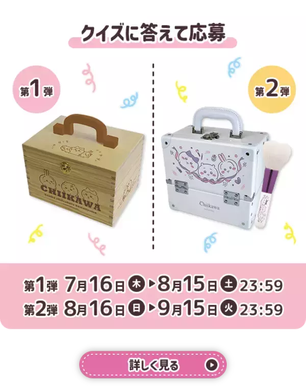 「『ちいかわ』×マツキヨココカラ とびきりサマーキャンペーンが7月16日開始！救急箱やJTBギフトが当たる限定コスメも登場」の画像
