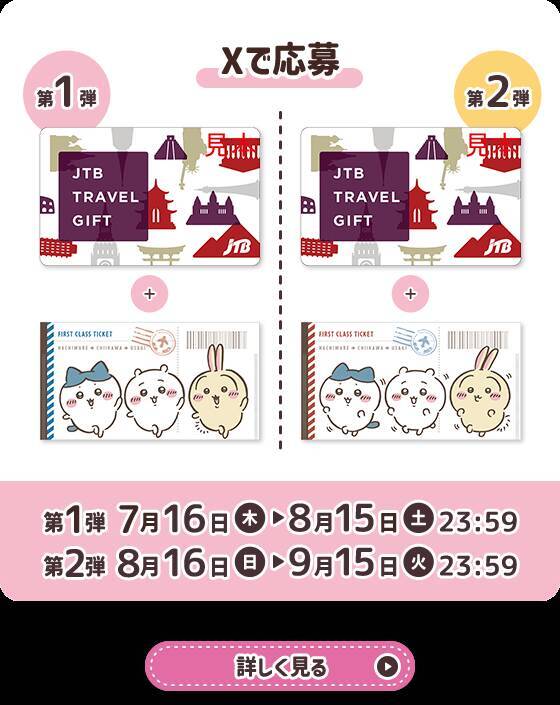 『ちいかわ』×マツキヨココカラ とびきりサマーキャンペーンが7月16日開始！救急箱やJTBギフトが当たる限定コスメも登場