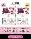 「『ちいかわ』×マツキヨココカラ とびきりサマーキャンペーンが7月16日開始！救急箱やJTBギフトが当たる限定コスメも登場」の画像5
