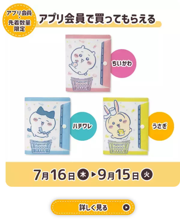 「『ちいかわ』×マツキヨココカラ とびきりサマーキャンペーンが7月16日開始！救急箱やJTBギフトが当たる限定コスメも登場」の画像