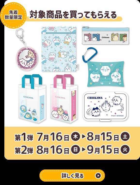 『ちいかわ』×マツキヨココカラ とびきりサマーキャンペーンが7月16日開始！救急箱やJTBギフトが当たる限定コスメも登場