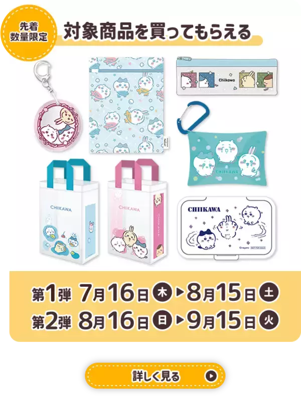「『ちいかわ』×マツキヨココカラ とびきりサマーキャンペーンが7月16日開始！救急箱やJTBギフトが当たる限定コスメも登場」の画像
