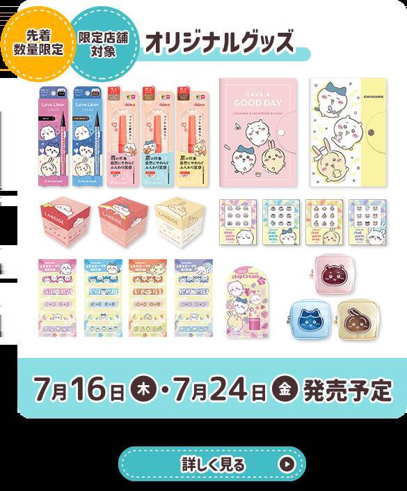 『ちいかわ』×マツキヨココカラ とびきりサマーキャンペーンが7月16日開始！救急箱やJTBギフトが当たる限定コスメも登場