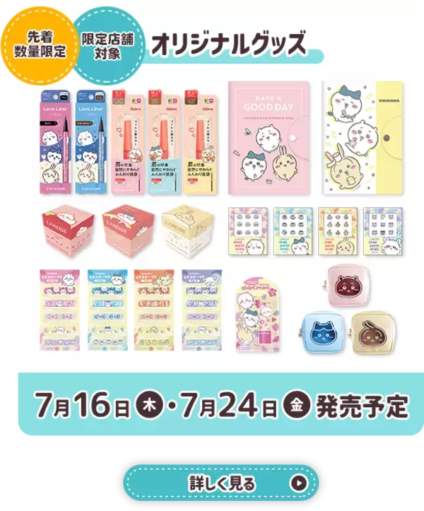 「『ちいかわ』×マツキヨココカラ とびきりサマーキャンペーンが7月16日開始！救急箱やJTBギフトが当たる限定コスメも登場」の画像