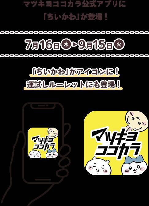 『ちいかわ』×マツキヨココカラ とびきりサマーキャンペーンが7月16日開始！救急箱やJTBギフトが当たる限定コスメも登場