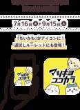「『ちいかわ』×マツキヨココカラ とびきりサマーキャンペーンが7月16日開始！救急箱やJTBギフトが当たる限定コスメも登場」の画像9