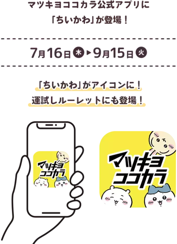 「『ちいかわ』×マツキヨココカラ とびきりサマーキャンペーンが7月16日開始！救急箱やJTBギフトが当たる限定コスメも登場」の画像