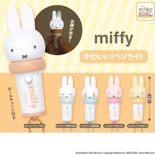 「ミッフィーのお顔がピカッと光る♪ カプセルトイ「かわいい！ペンライト」が8月下旬発売、おやすみ・泣き虫の全5種」の画像