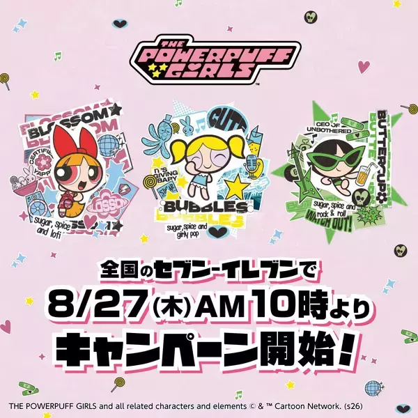 『パワーパフ ガールズ』ガム3個でステッカーが無料でもらえる♪セブン-イレブンキャンペーンが8月27日開始