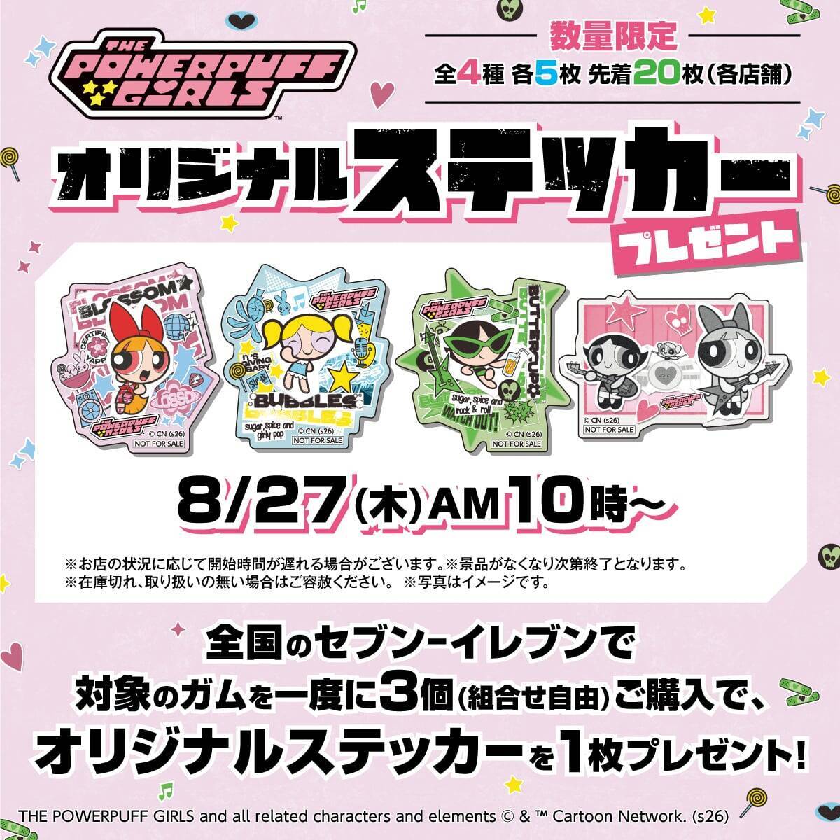 『パワーパフ ガールズ』ガム3個でステッカーが無料でもらえる♪セブン-イレブンキャンペーンが8月27日開始