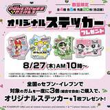 「『パワーパフ ガールズ』ガム3個でステッカーが無料でもらえる♪セブン-イレブンキャンペーンが8月27日開始」の画像3