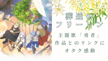 「…これはメロディ付きあらすじか？」『葬送のフリーレン』OPの歌詞に大人オタクが感動！