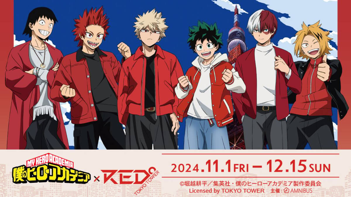 ヒロアカ×レッドトーキョータワー」11月1日コラボ開催！赤コーデの1年A 