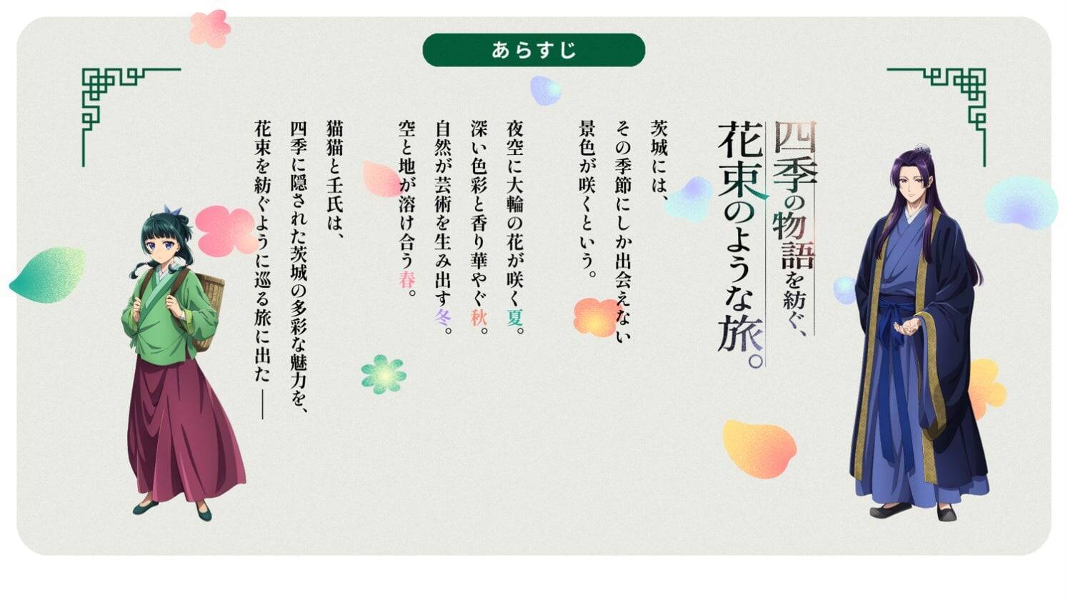 『薬屋のひとりごと』×茨城県コラボが2年目に突入！猫猫と壬氏が四季を巡る“花束のような旅”の新ビジュアル公開
