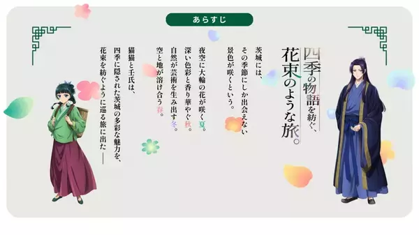 「『薬屋のひとりごと』×茨城県コラボが2年目に突入！猫猫と壬氏が四季を巡る“花束のような旅”の新ビジュアル公開」の画像