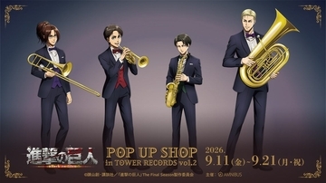 『進撃の巨人』リヴァイたちがタキシードでジャズ演奏♪ タワレコPOP UP SHOP第2弾が9月11日開幕