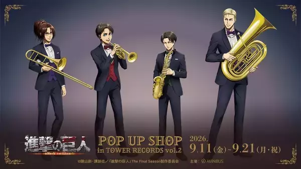 『進撃の巨人』リヴァイたちがタキシードでジャズ演奏♪ タワレコPOP UP SHOP第2弾が9月11日開幕