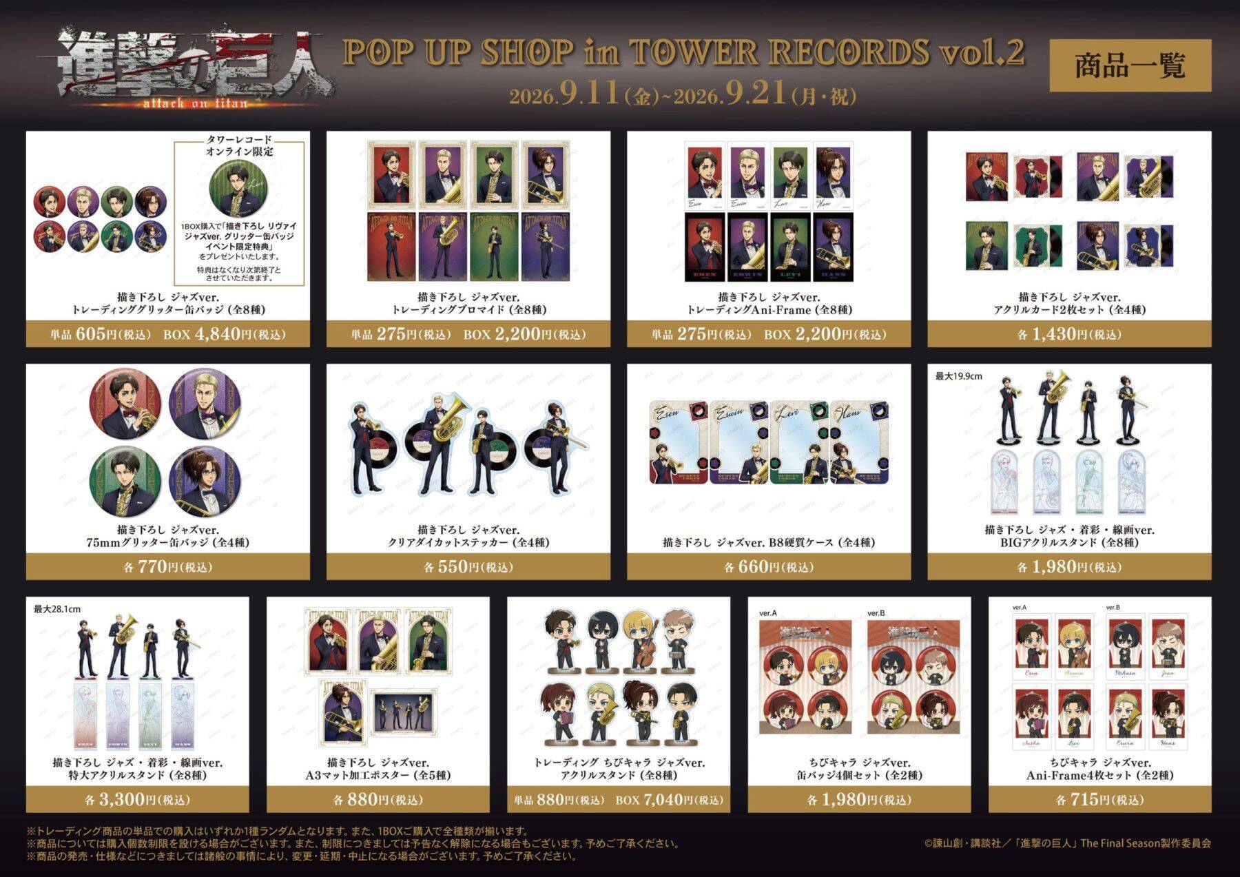 『進撃の巨人』リヴァイたちがタキシードでジャズ演奏♪ タワレコPOP UP SHOP第2弾が9月11日開幕
