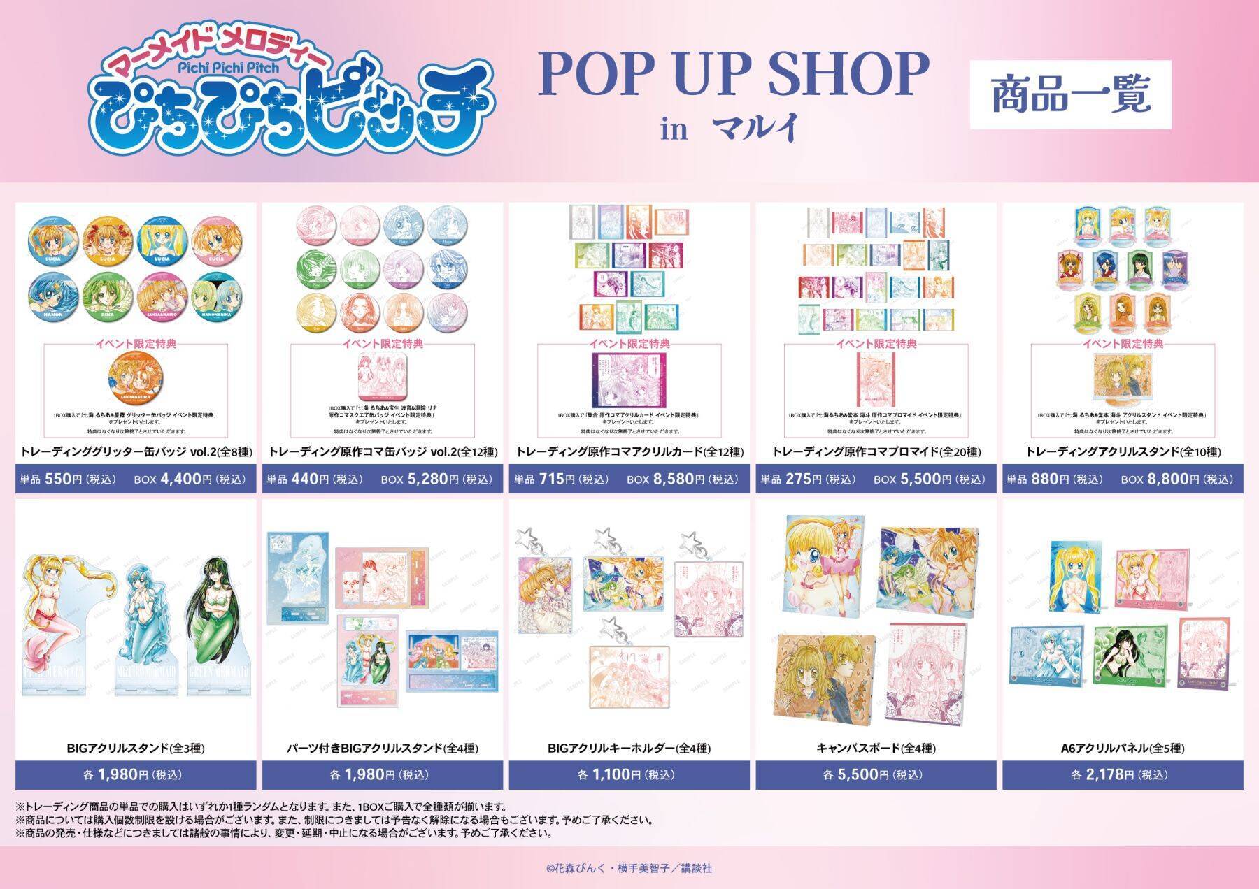 ぴちぴちピッチ』ポップアップショップ開催！“原作絵”の新規グッズが熱 