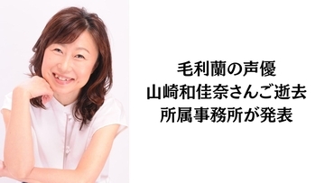 『名探偵コナン』毛利蘭役・声優の山崎和佳奈さんご逝去　後任は岡村明美さん・青山剛昌先生も追悼コメント