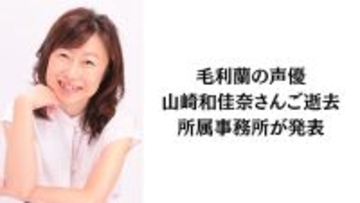 『名探偵コナン』毛利蘭役・声優の山崎和佳奈さんご逝去　後任は岡村明美さん・青山剛昌先生も追悼コメント