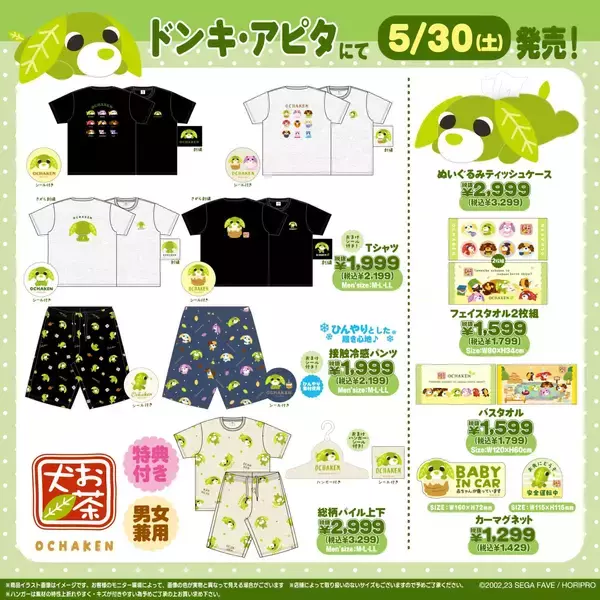 『お茶犬』ドン・キホーテ・アピタ限定グッズが5月30日発売！Tシャツやぬいぐるみティッシュケースなど癒しアイテムが勢揃い
