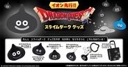 「ドラゴンクエスト」スマイルスライム スライムダークのグッズがイオンで11月20日より先行販売！ぬいぐるみやトートバッグが登場