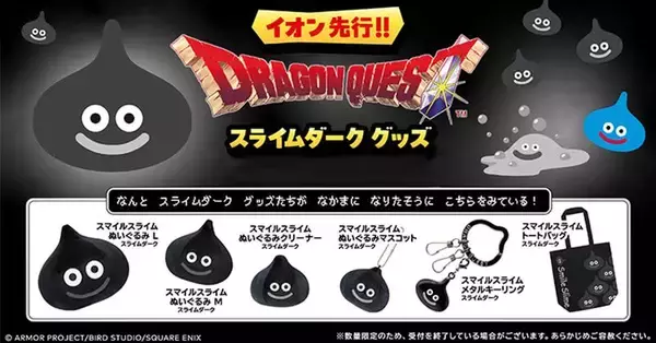 「ドラゴンクエスト」スマイルスライム スライムダークのグッズがイオンで11月20日より先行販売！ぬいぐるみやトートバッグが登場