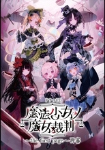 ドラマCD『魔法少女ノ魔女裁判 ～the first page～』再審がポケドラで音声配信スタート！昼公演・夜公演の2本を収録
