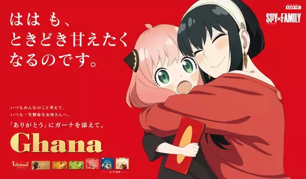 「「スパイファミリー×ロッテ ガーナ」ヨルとアーニャのハグが尊い！“ははの日”キャンペーン展開」の画像