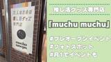 「推し活グッズ専門店「muchu muchu」大阪・心斎橋にオープン！フォトスポットや月1でイベントも」の画像1