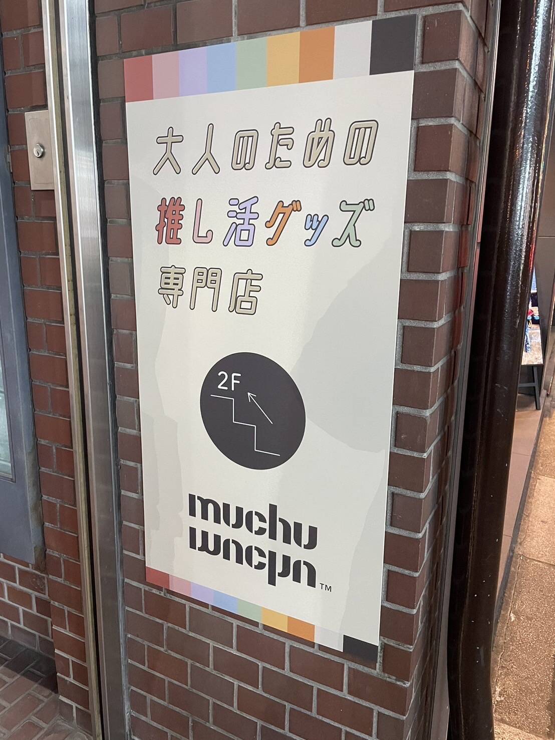 推し活グッズ専門店「muchu muchu」大阪・心斎橋にオープン！フォトスポットや月1でイベントも