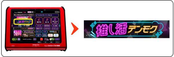 DAMのカラオケルームで気軽にオタ活！「推し活デンモク」でアクスタ・ぬい撮りを楽しもう