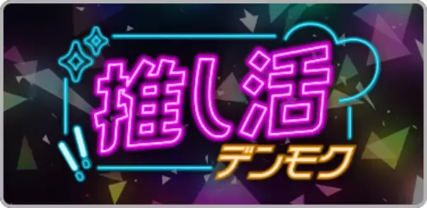 「DAMのカラオケルームで気軽にオタ活！「推し活デンモク」でアクスタ・ぬい撮りを楽しもう」の画像