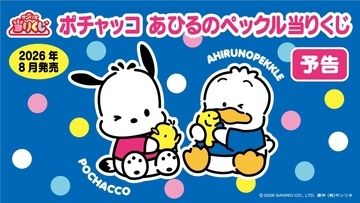 ポチャッコ×あひるのペックルが「当りくじ」に初登場！ケミ感満載のグッズが2026年8月発売