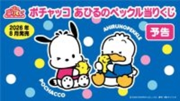 ポチャッコ×あひるのペックルが「当りくじ」に初登場！ケミ感満載のグッズが2026年8月発売