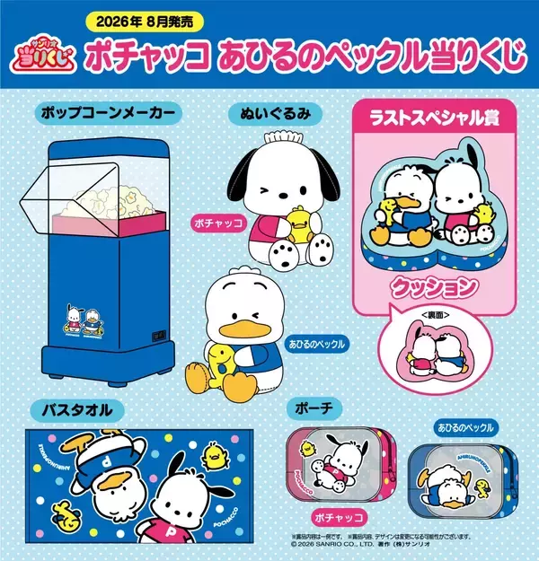 「ポチャッコ×あひるのペックルが「当りくじ」に初登場！ケミ感満載のグッズが2026年8月発売」の画像