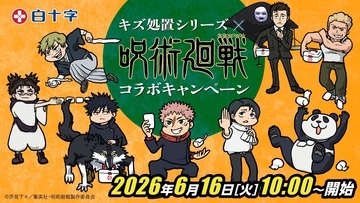 『呪術廻戦』×白十字コラボが6月16日開始！乙骨や直哉たちミニキャラがステッカー＆アクスタに