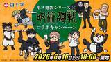 「『呪術廻戦』×白十字コラボが6月16日開始！乙骨や直哉たちミニキャラがステッカー＆アクスタに」の画像2
