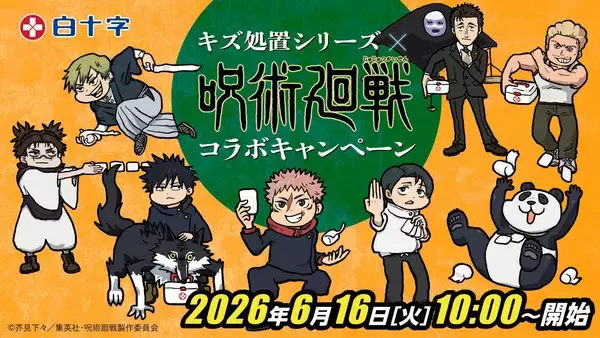 「『呪術廻戦』×白十字コラボが6月16日開始！乙骨や直哉たちミニキャラがステッカー＆アクスタに」の画像