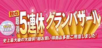 「秋の超得5連休グランバザール」サンリオキャラクターズ商品も登場！9/19から史上最大級の大提供